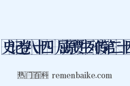 史记卷八十四·屈原贾生列传第二十四是什么意思的图片